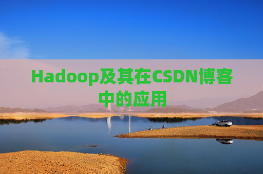 Hadoop及其在CSDN博客中的应用